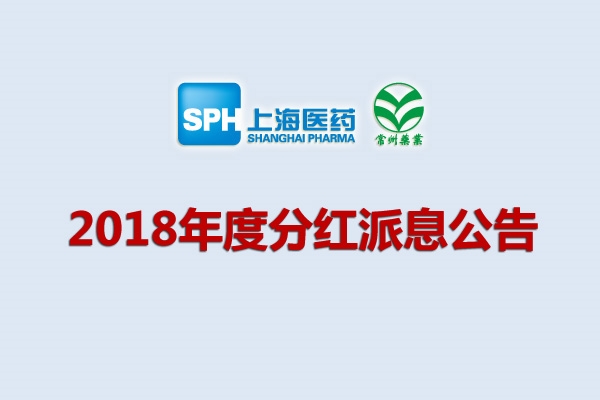上药集团凯时游戏药业股份有限公司2018年度分红派息公告