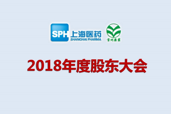 上药集团凯时游戏药业股份有限公司关于召开2018年度股东大会的通知