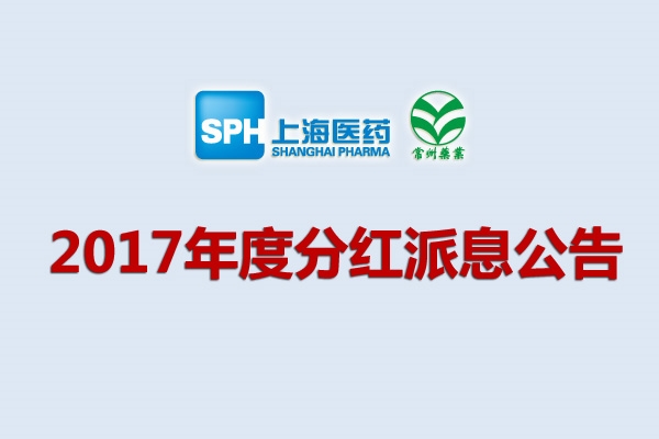 上药集团凯时游戏药业股份有限公司2017年度分红派息公告