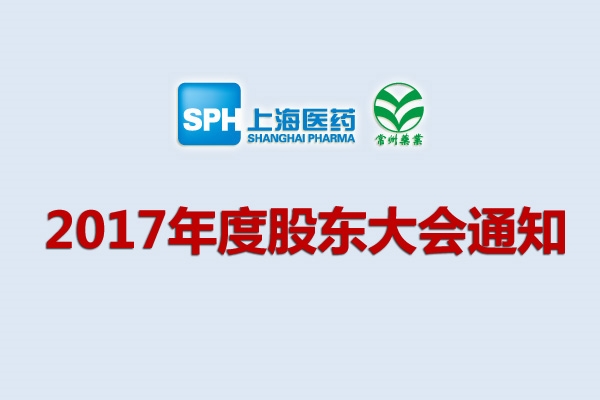 上药集团凯时游戏药业股份有限公司关于召开2017年度股东大会的通知