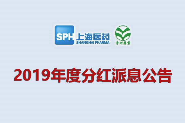 上药集团凯时游戏药业股份有限公司2019年度分红派息公告