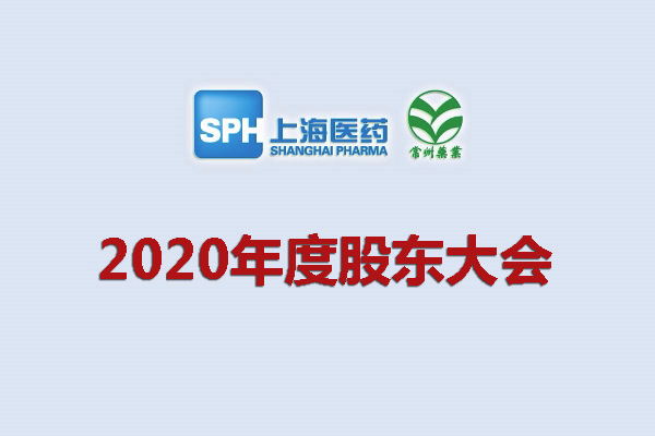 上药集团凯时游戏药业股份有限公司 关于召开2020年度股东大会的通知