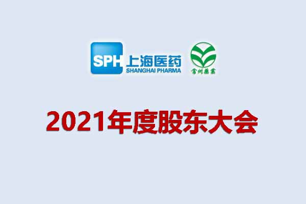 上药集团凯时游戏药业股份有限公司 关于召开2021年度股东大会的通知