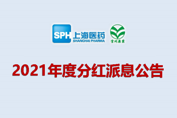 上药集团凯时游戏药业股份有限公司2021年度分红派息公告