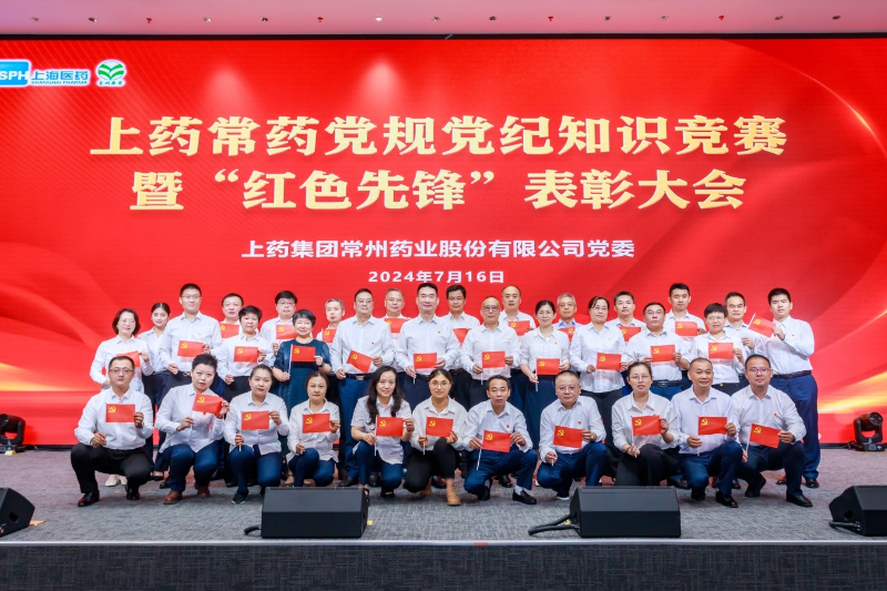 上药常药召开党规党纪知识竞赛暨“红色先锋”表彰大会