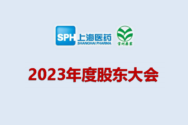 上药集团凯时游戏药业股份有限公司 关于召开2023年度股东会会议通知