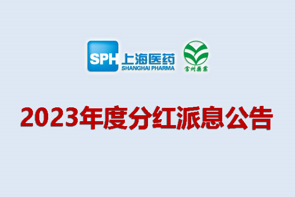 上药集团凯时游戏药业股份有限公司2023年度分红派息公告