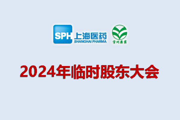 上药集团凯时游戏药业股份有限公司 关于召开2024年度临时股东大会的通知